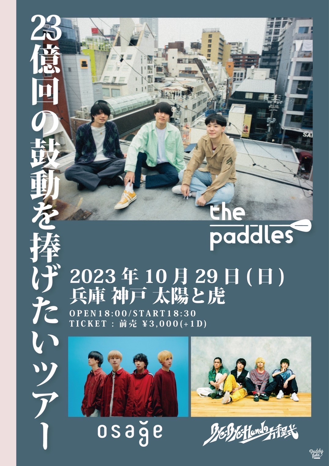 the paddles pre.｢23億回の鼓動を捧げたい｣ツアー