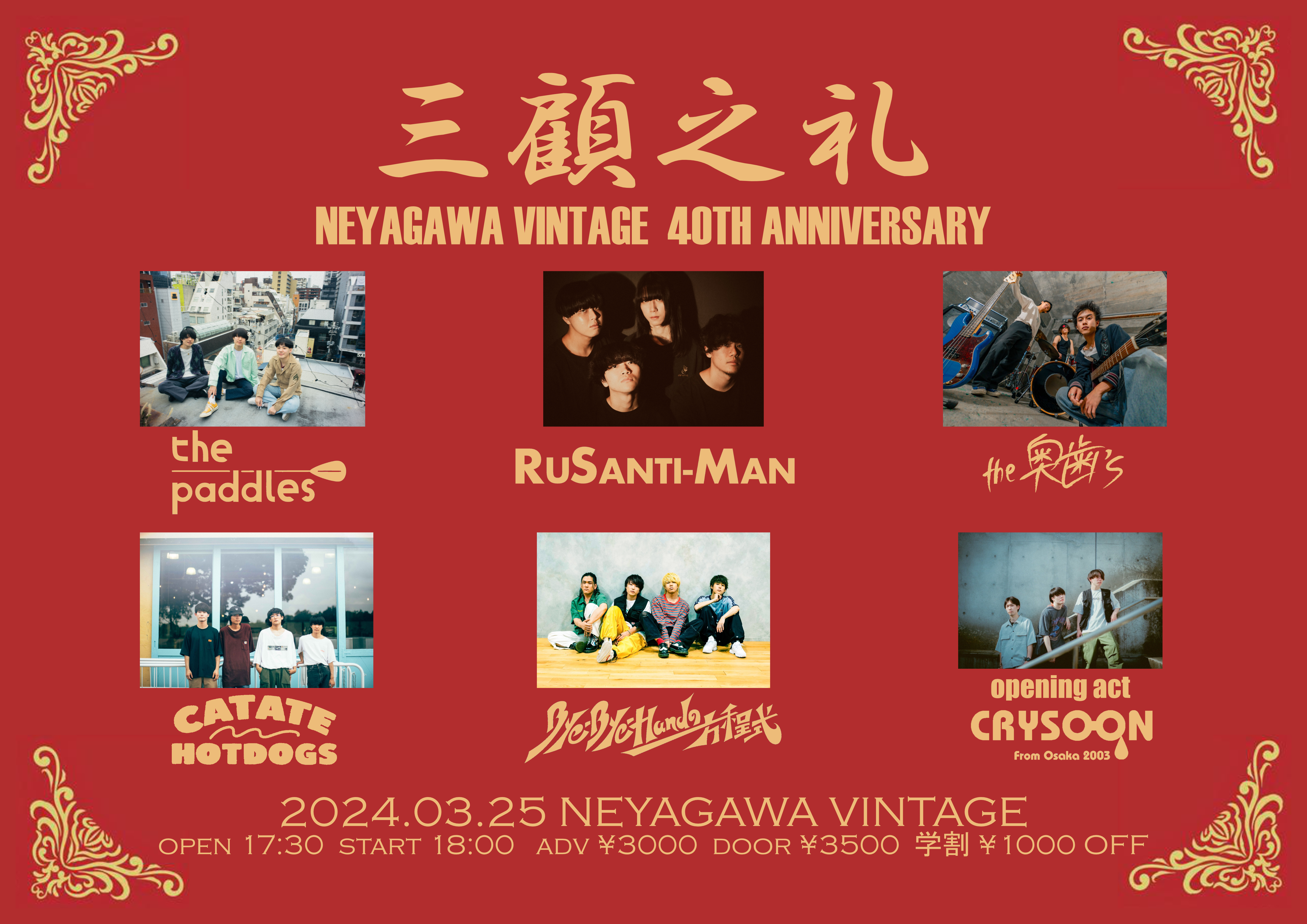 NEYAGAWA VINTAGE Presents -VINTAGE 40周年- 『三顧之礼』